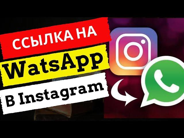 How to make WhatsApp link on Instagram