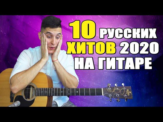 10 САМЫХ ПОПУЛЯРНЫХ ПЕСЕН 2020 за 5 минут НА ГИТАРЕ одним дублем