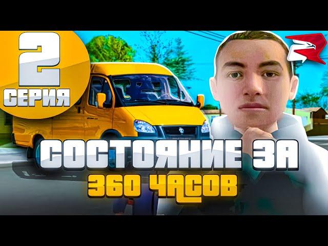 СОСТОЯНИЕ ЗА 360 ЧАСОВ | ПУТЬ БОМЖА RODINA RP | Заработал Миллион!