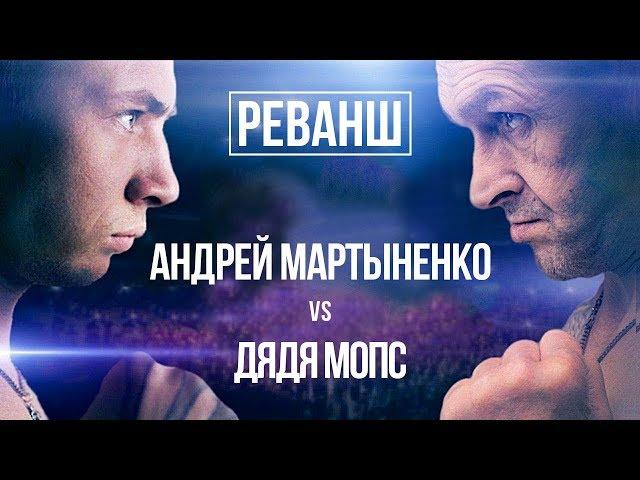 Мопс Дядя Пес - Андрей Мартыненко | Реванш 2.09.2017. Прогноз прошел!