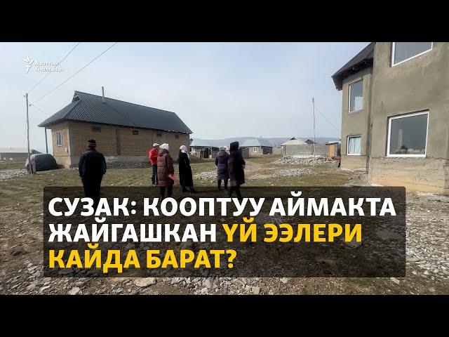 Сузак: Кооптуу аймакта жайгашкан үй ээлери кайда барат?