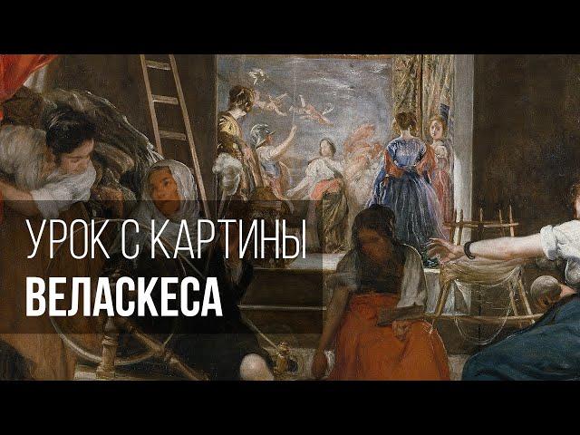 Какой урок преподносит картина Веласкеса?