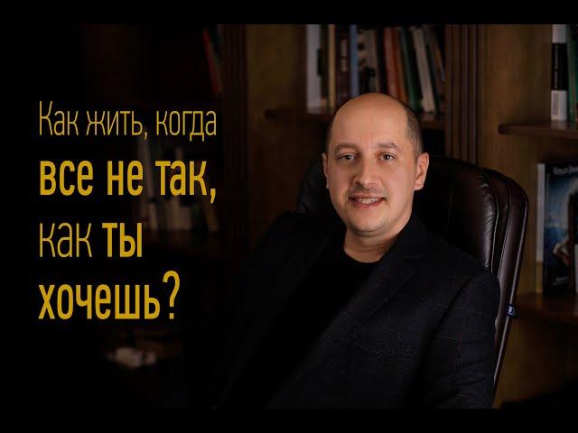 Тема проповеди "Как жить, когда все не так, как ты хочешь?" [Вадим В. Яким]