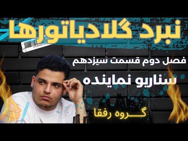 قسمت سیزدهم از‌فصل‌دوم نبرد گلادیاتورهامهمان:محمد زاهدی-سناریونماینده