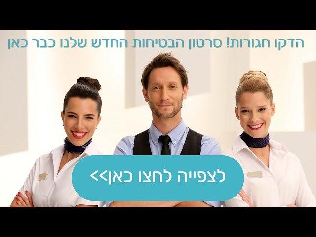 סרטון הבטיחות העל-חושי של אל על