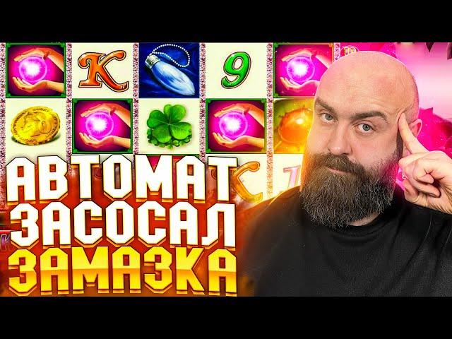 Хозяин ЗАМАЗАЛСЯ в тот же автомат! заносы недели betkat