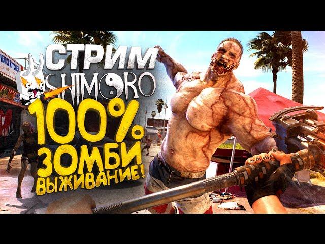 ЗОМБИ ВЫЖИВАНИЕ! - СТРИМ ШИМОРО - Dead Island 2 или DAYZ