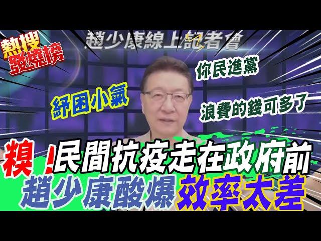 【熱搜發燒榜】民間抗疫不遺餘力!趙少康酸爆:這不是政府應該做的嗎?!怒轟效率太差@中天新聞CtiNews