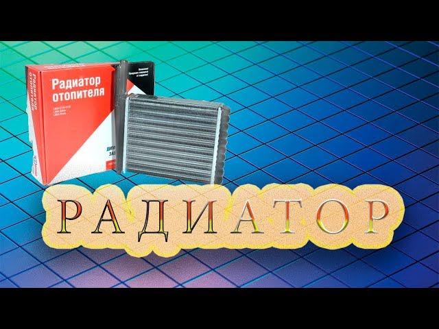 Как поменять радиатор печки на КАЛИНЕ