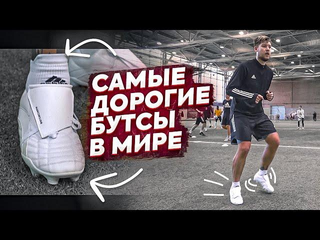 Купил бутсы BALENCIAGA за $825 / В них вообще можно играть в футбол?!