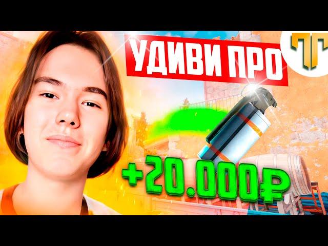 УДИВИ PRO и получишь 20.000₽ feat. DONK