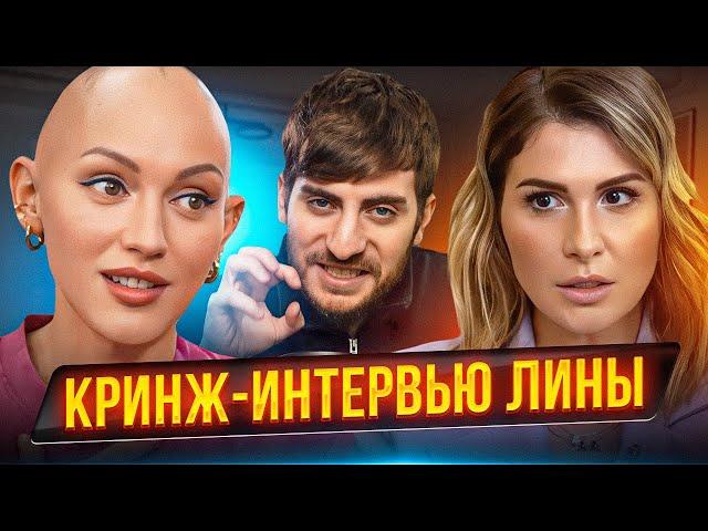 То самое интервью Лины: как уничтожить свою карьеру одним интервью?