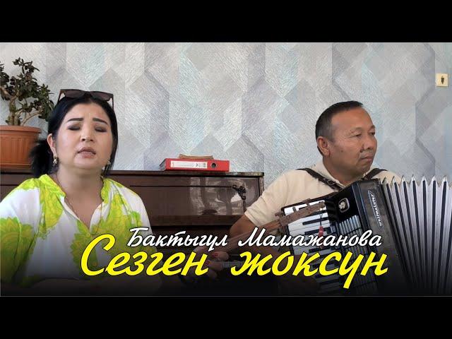 Бактыгул Мамажанова - Сезген жоксун / ЖАНДУУ ҮН