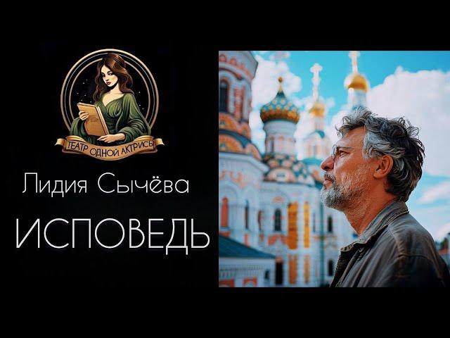 ИСПОВЕДЬ. Автор - Лидия Сычева, рассказ читает Светлана Копылова