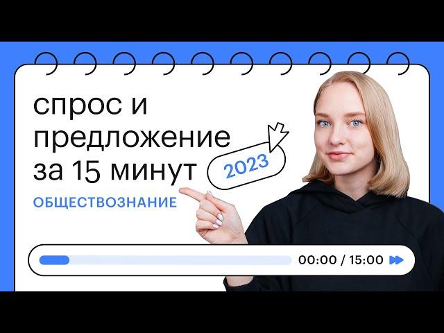 Спрос и предложение | ОГЭ по обществознанию