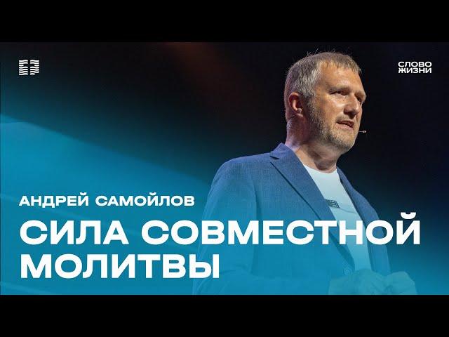 Андрей Самойлов: Лучший способ влияния — молитва / Воскресное богослужение / Церковь «Слово жизни»