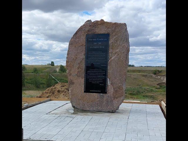 Открытие памятника Амре кажы. Амринская балка. Омская область, Маскаленский район, с.Гвоздёвка