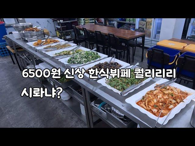 6500원 신상 한식뷔페 퀄리리리^^