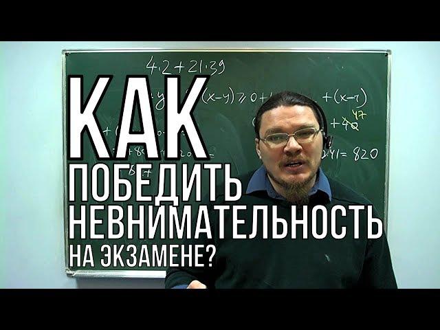 Как победить невнимательность на экзамене? | ЕГЭ. Математика | трушин ответит #016| Борис Трушин