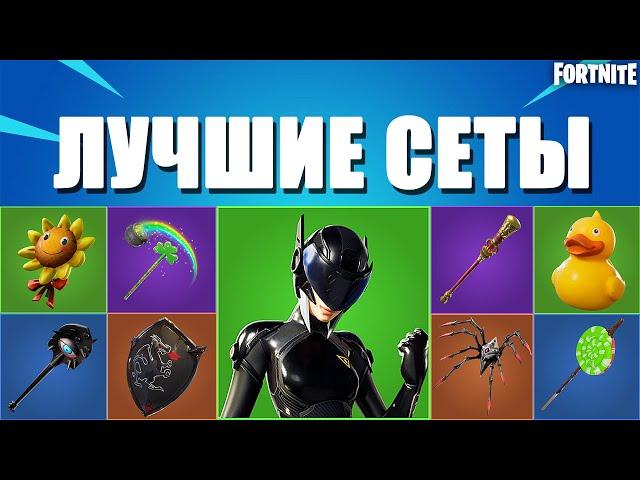 ТОП ЛУЧШИХ СЕТОВ СО СТРЕЛКОМ БРУТА В ФОРТНАЙТ// FORTNITE