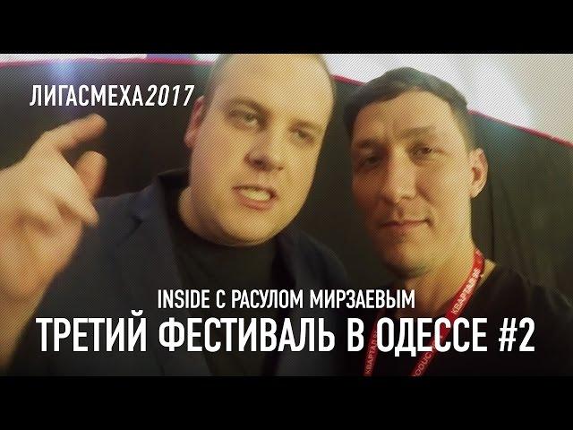 Лучшие моменты 2-го отборочного тура с фестиваля Юмора в Одессе | Лига Смеха Inside