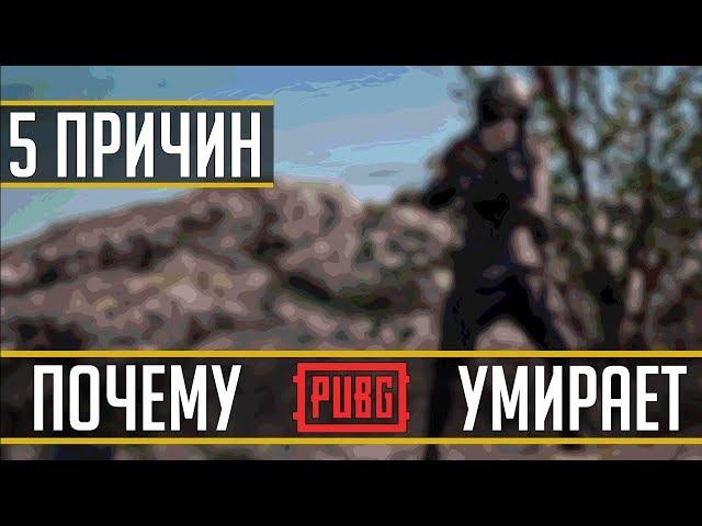 ПОЧЕМУ PUBG УМИРАЕТ | 5 ПРИЧИН ПОЧЕМУ ПАБГ УМИРАЕТ