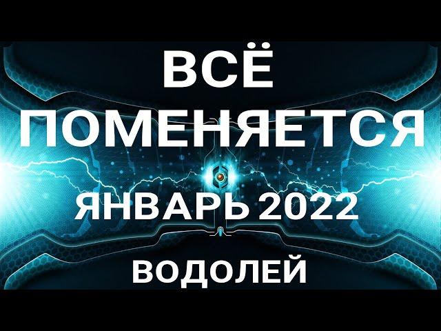 ВОДОЛЕЙ - ЯНВАРЬ 2022. Таро прогноз на важные сферы жизни.