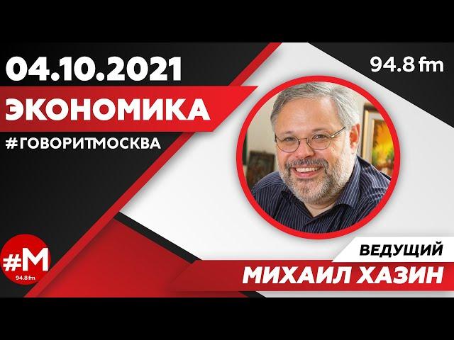 «ЭКОНОМИКА (16+)» 04.10/ВЕДУЩИЙ: Михаил Хазин.