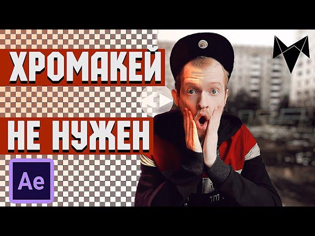 ПОНЯТНЫЙ АЕ | КАК убрать ФОН на видео БЕЗ ХРОМАКЕЯ | Goodbye Greenscreen #UTrendBooster