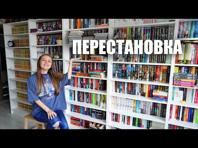 ПЕРЕСТАНОВКА НА КНИЖНЫХ ПОЛКАХ || Как впихнут невпихуемое?