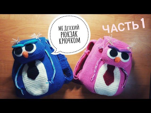 Вяжем крючком детский рюкзачок! МАСТЕР КЛАСС! Ч.1/Crochet children's backpacks!