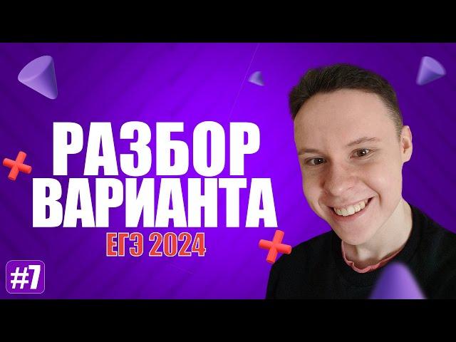 Разбор варианта уровня ЕГЭ #7  - Информатика 2024