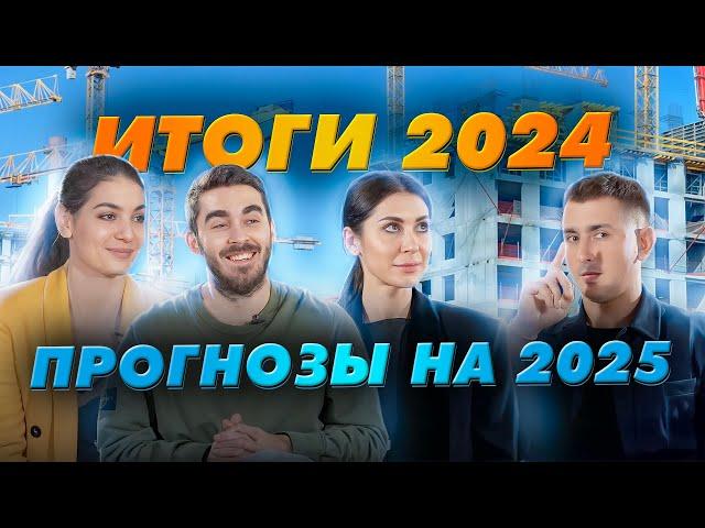 Что будет с новостройками в 2025? Прогноз от застройщика, брокера и аналитика