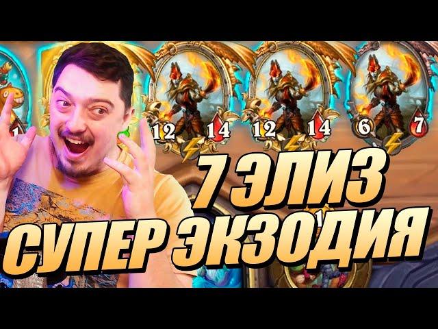 СУПЕР ЭКЗОДИЯ НА ПИРАТАХ - Поля Сражений Hearthstone Battlegrounds