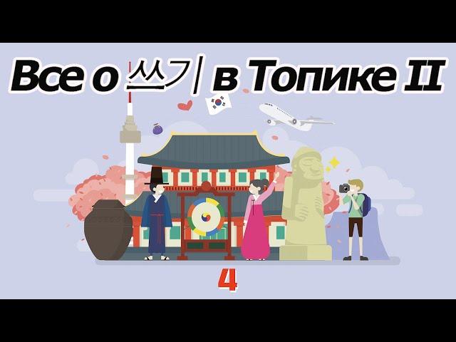 Все о письменной части в топике II [오!한국어 Уроки корейского от Оли]