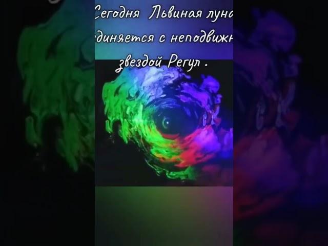 Соединение транзитной Луны с неподвижной звездой Регулировка. Благородство и жертвенность....