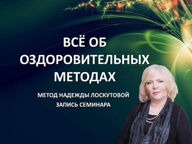 Чем отличается метод Лоскутовой от всех существующих методов оздоровления