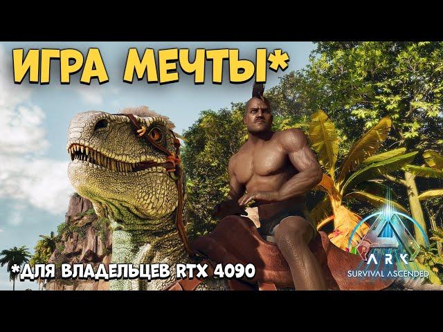 ОБЗОР ARK Survival Ascended | Такую игру мы ждали?