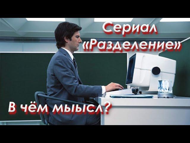 Сериал "Разделение" | Скрытый смысл | Гой Гайа!