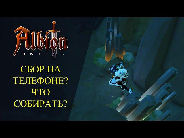 Albion online : Собирательство на Телефоне? КАКОЙ РЕСУРС СОБИРАТЬ?