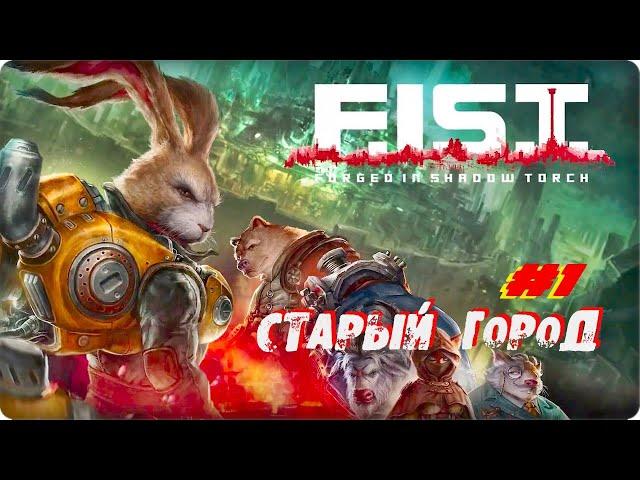 F.I.S.T. Forged In Shadow Torch 2021 на ПК ▶СТАРЫЙ ГОРОД▶ Прохождение на русском #1▶PC Gameplay