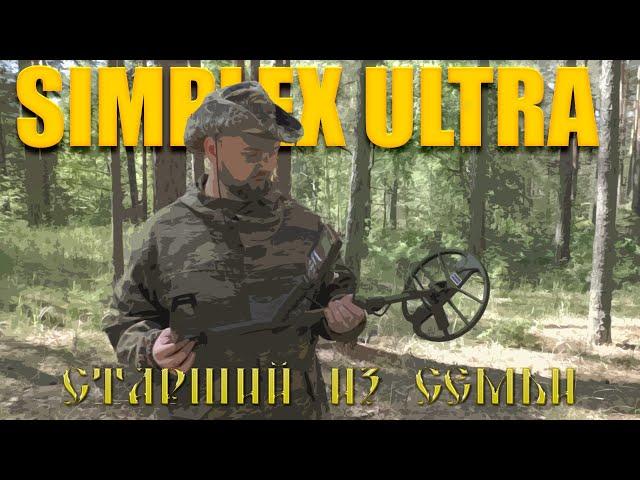 Тест на полигоне - Nokta Simplex ULTRA (SX28)