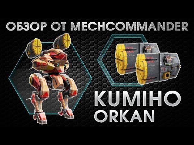 War Robots. Review Kumiho MK1. 2 Orkan MK1. Обзор Кумихо на орканах МК1. Базовые знания.