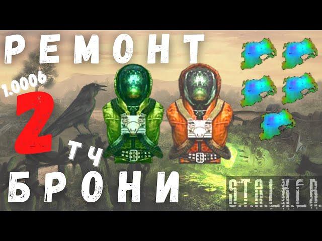 РЕМОНТ БРОНИ 2 | ПЛЕНКА | S.T.A.L.K.E.R. | ТЕНЬ ЧЕРНОБЫЛЯ | 1.0006