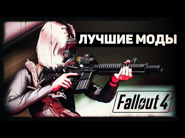 Время переустановить Fallout 4 | Лучшие ГИГАНТСКИЕ моды