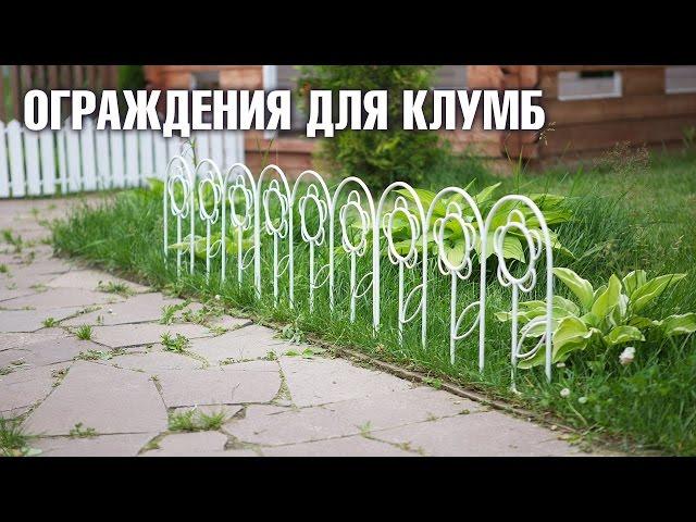 Ограждения для клумб | Hitsad.ru