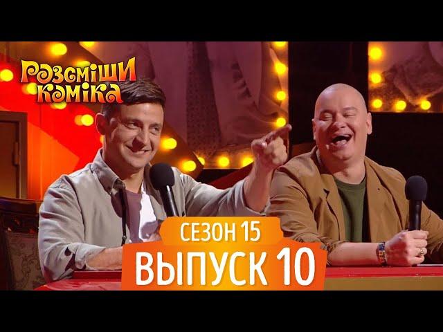 Новый Рассмеши Комика 2018 - Сезон 15 - Выпуск 10 | Лучшие Приколы и ЮМОР