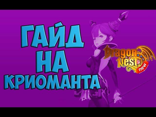 New Dragon Nest • Гайд на Криоманта