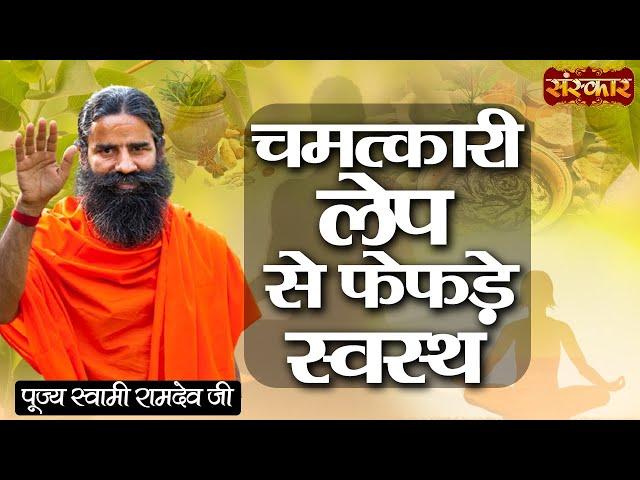 फेफड़ों की समस्या से मिलेगी निजात इस चमत्कारी लेप के इस्तेमाल से | Swami Ramdev Ji | Lungs Treatment