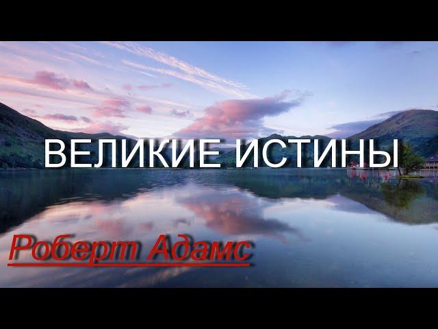 ВЕЛИКИЕ ИСТИНЫ [Роберт Адамс, озв. Никошо]